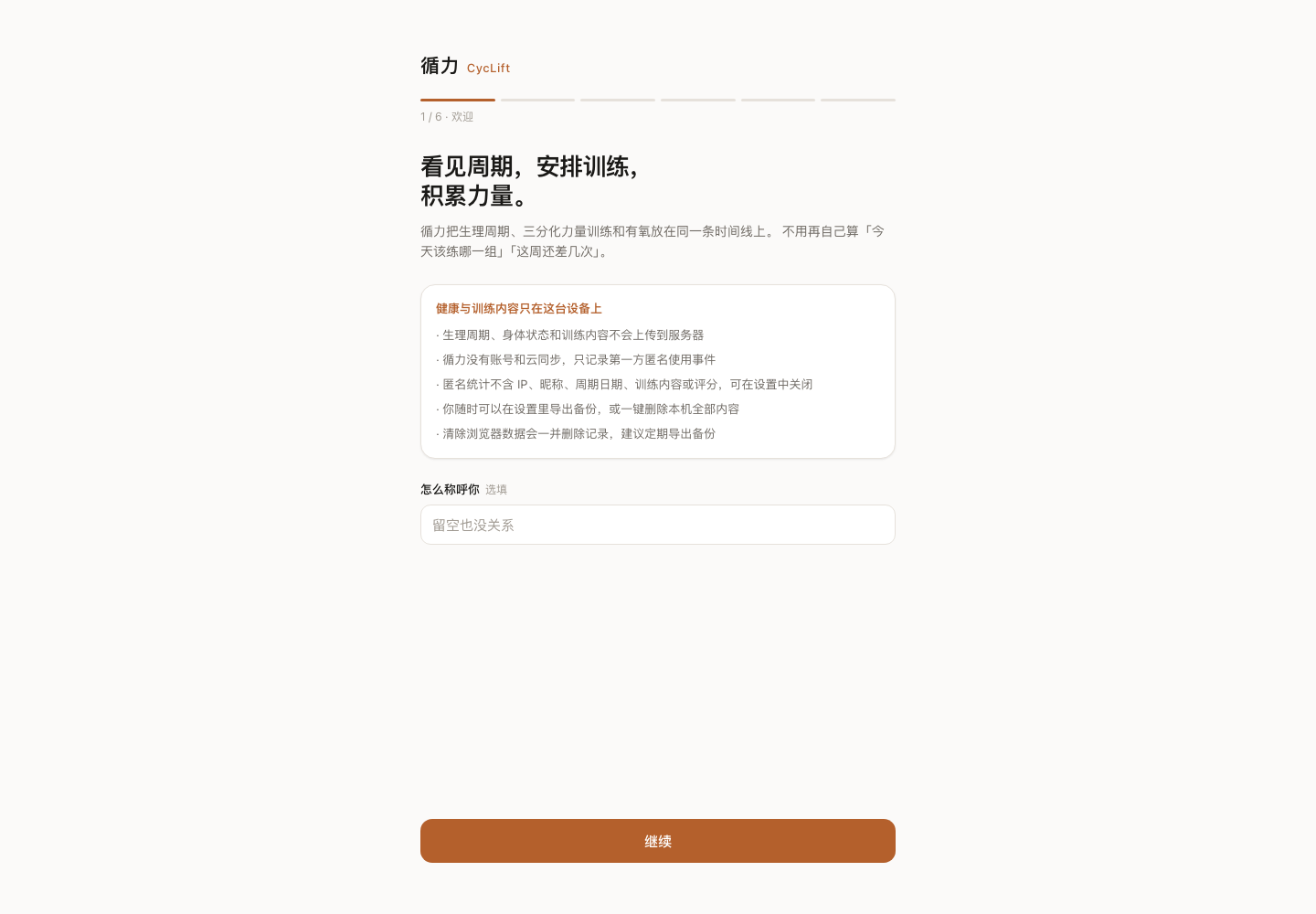 循力 CycLift 首次使用引导，介绍周期、训练与隐私策略