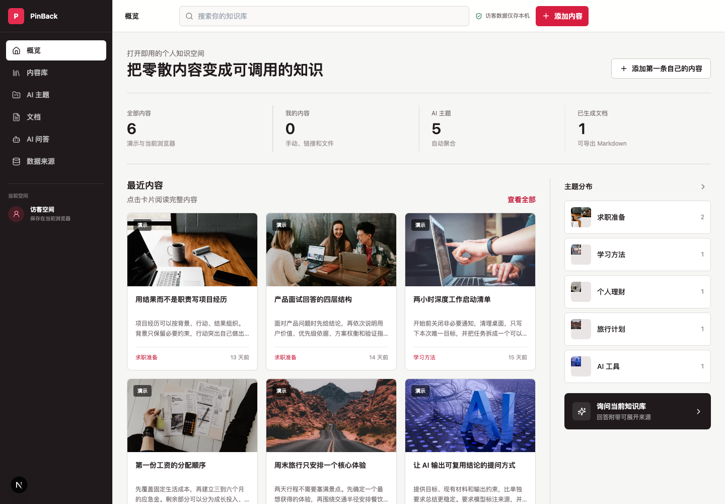 PinBack 个人知识空间界面，展示内容库、AI 主题与知识问答入口