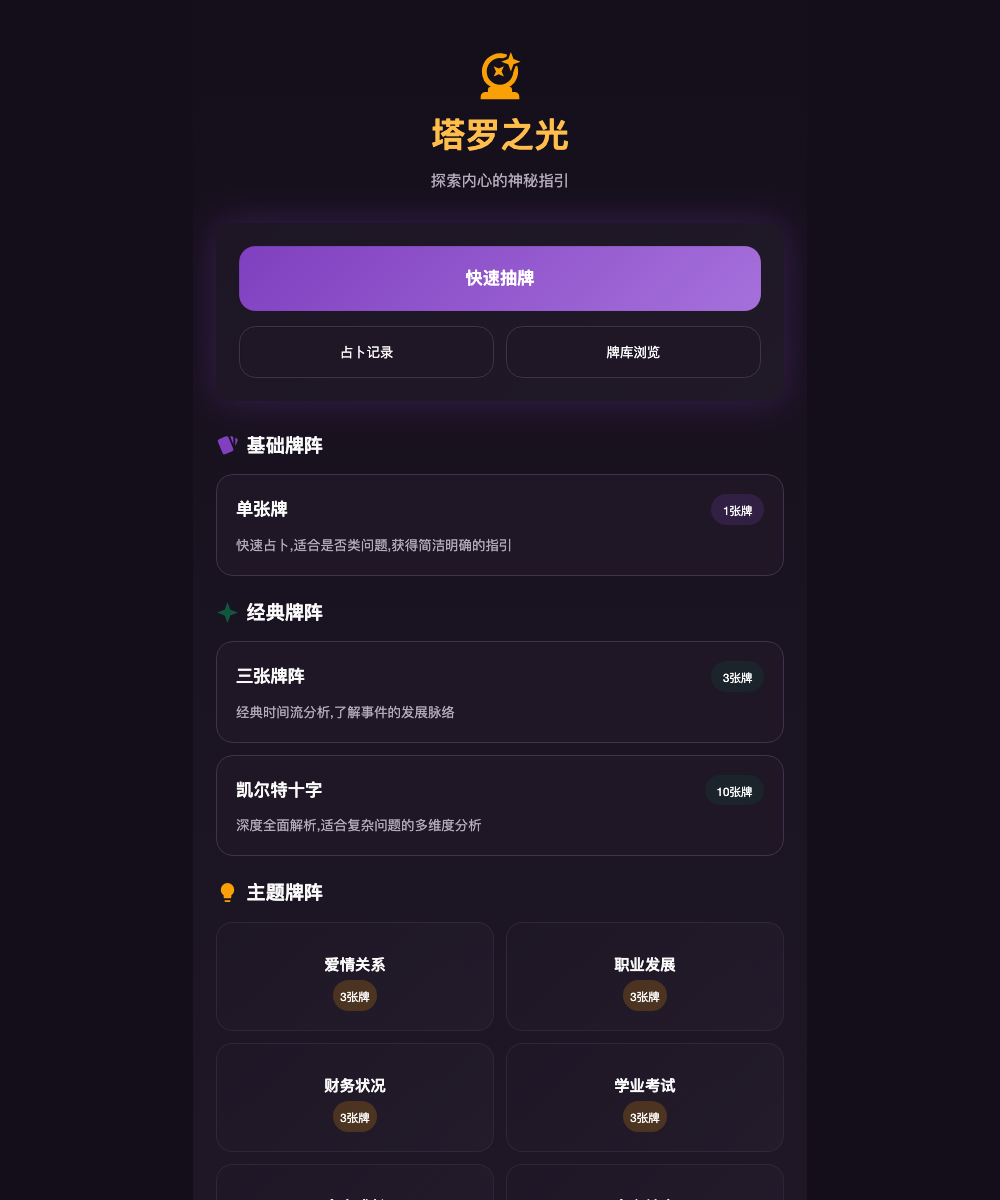 塔罗之光首页，展示牌阵选择和快速抽牌入口