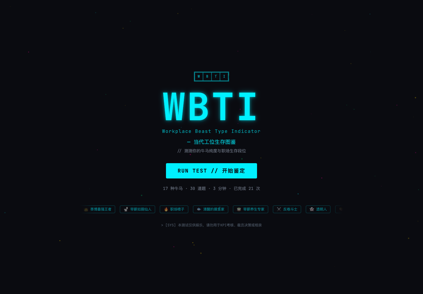 WBTI 当代工位生存图鉴首页，展示职场人格测试入口